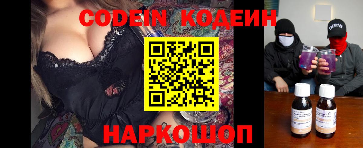 Codein напиток Lean (лин) Соль-Илецк